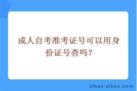 成人自考准考证号可以用身份证号查吗？