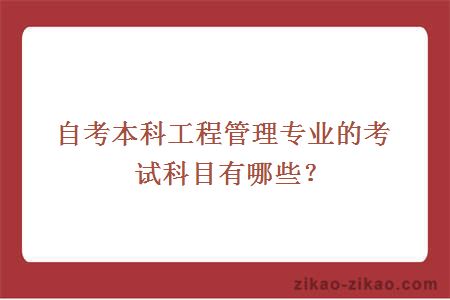 自考本科工程管理专业的考试科目有哪些？