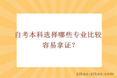 自考本科选择哪些专业比较容易拿证？