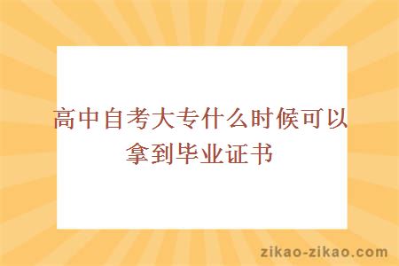 高中自考大专什么时候可以拿到毕业证书