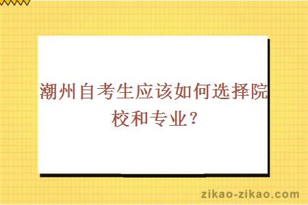 潮州自考生应该如何选择院校和专业？