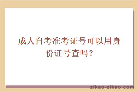 成人自考准考证号可以用身份证号查吗？