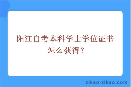 阳江自考本科学士学位证书怎么获得？