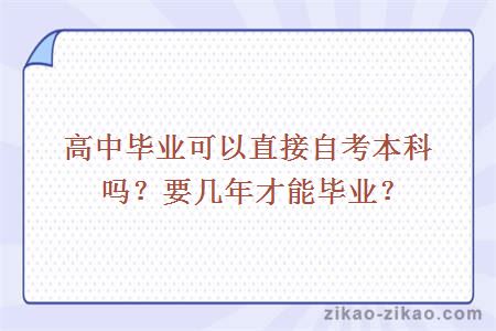 高中毕业可以直接自考本科吗？要几年才能毕业？