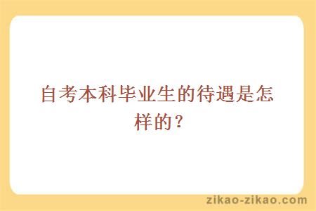 自考本科毕业生的待遇是怎样的？