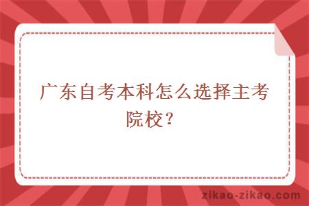 广东自考本科怎么选择主考院校？