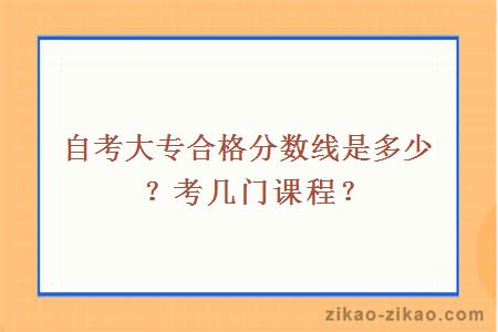 自考大专合格分数线是多少？考几门课程？