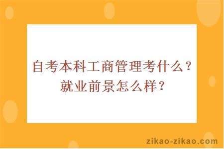 自考本科工商管理考什么？就业前景怎么样？