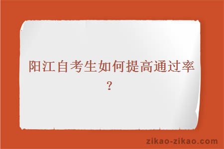 阳江自考生如何提高通过率？