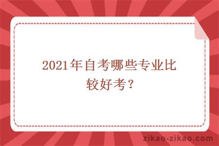 2021年自考哪些专业比较好考？