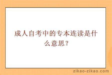 成人自考中的专本连读是什么意思？