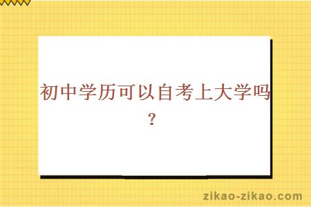 初中学历可以自考上大学吗？