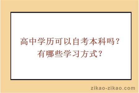 高中学历可以自考本科吗？有哪些学习方式？