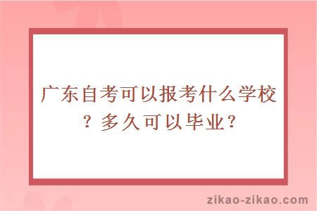 广东自考可以报考什么学校？多久可以毕业？