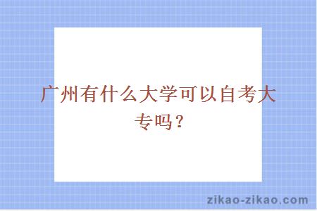 广州有什么大学可以自考大专吗？