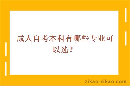 成人自考本科有哪些专业可以选？