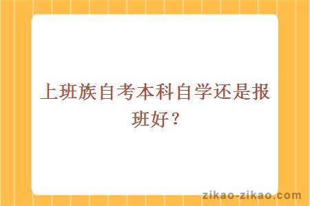 上班族自考本科自学还是报班好？