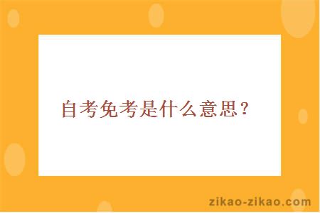 自考免考是什么意思？