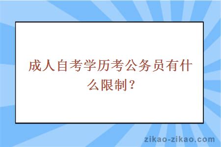 成人自考学历考公务员有什么限制？