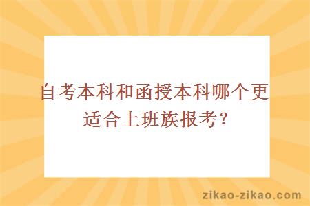 自考本科和函授本科哪个更适合上班族报考？