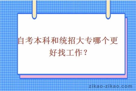 自考本科和统招大专哪个更好找工作？