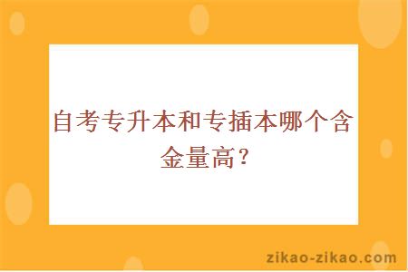 自考专升本和专插本哪个含金量高？