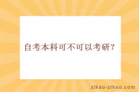 自考本科可不可以考研？