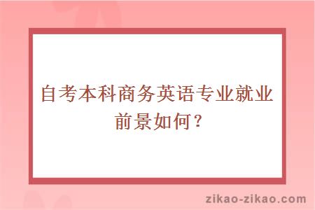 自考本科商务英语专业就业前景如何？