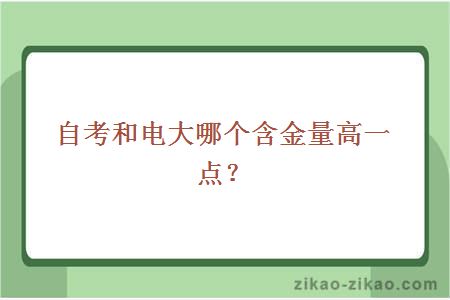 自考和电大哪个含金量高一点？