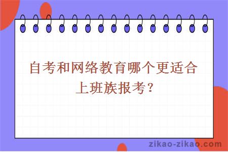 自考和网络教育哪个更适合上班族报考？