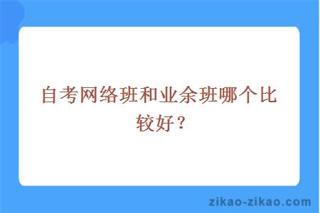 自考网络班和业余班哪个比较好？