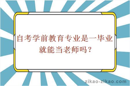 自考学前教育专业是一毕业就能当老师吗？