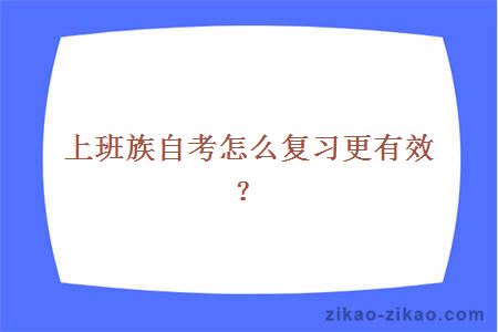 上班族自考怎么复习更有效？