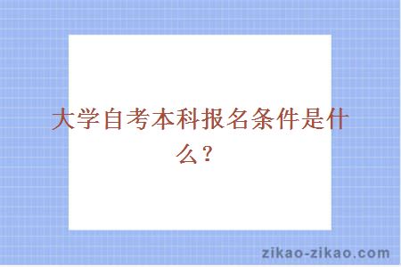 大学自考本科报名条件是什么？