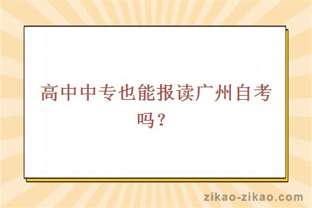 高中中专也能报读广州自考吗？