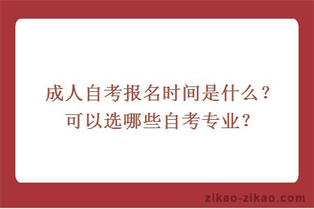 成人自考报名时间是什么？可以选哪些自考专业？