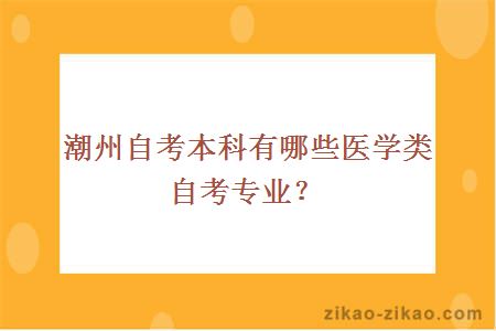 潮州自考本科有哪些医学类自考专业？