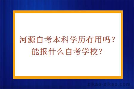 河源自考本科学历有用吗？能报什么自考学校？