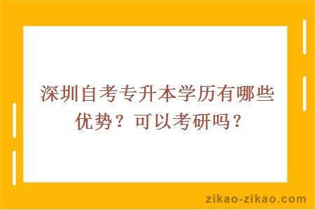 深圳自考专升本学历有哪些优势？可以考研吗？