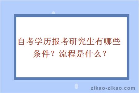 自考学历报考研究生有哪些条件？流程是什么？