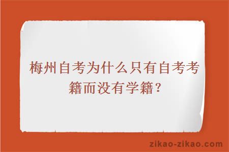 梅州自考为什么只有自考考籍而没有学籍？