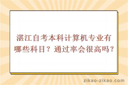 湛江自考本科计算机专业有哪些科目？通过率会很高吗？