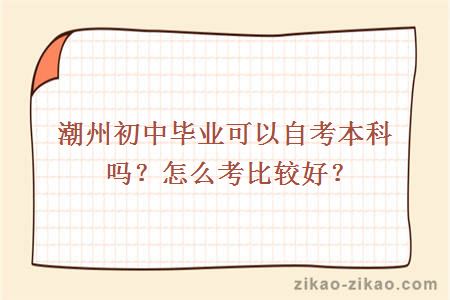 潮州初中毕业可以自考本科吗？怎么考比较好？