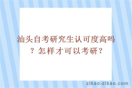 汕头自考研究生认可度高吗？怎样才可以考研？