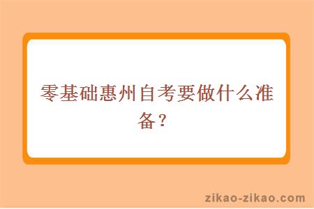 零基础惠州自考要做什么准备？