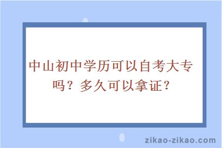 中山初中学历可以自考大专吗？多久可以拿证？