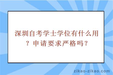 深圳自考学士学位有什么用？申请要求严格吗？