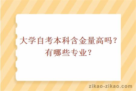 大学自考本科含金量高吗？有哪些专业？