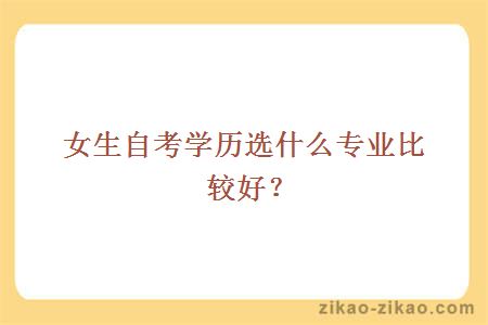 女生自考学历选什么专业比较好？