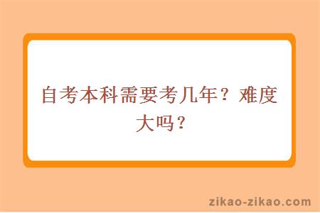 自考本科需要考几年？难度大吗？